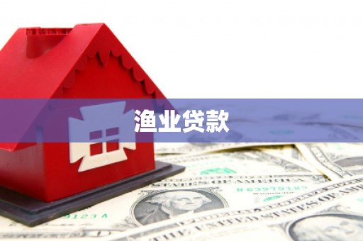 汉南渔业贷款