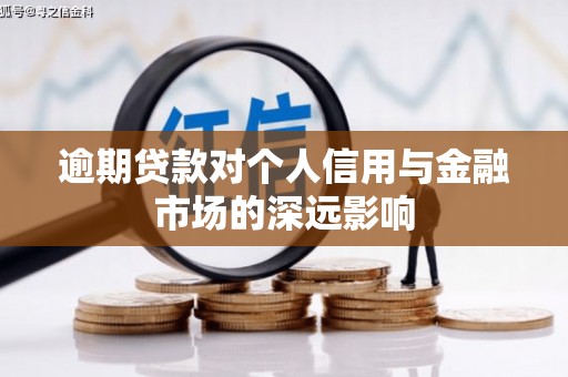 官渡逾期贷款对个人信用与金融市场的深远影响