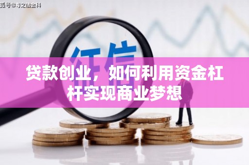 北投贷款创业，如何利用资金杠杆实现商业梦想