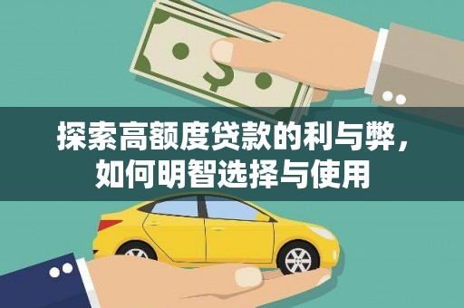 宝塔探索高额度贷款的利与弊，如何明智选择与使用
