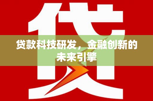 建宁贷款科技研发，金融创新的未来引擎