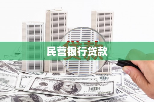 肥东民营银行贷款