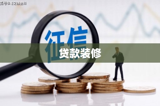 阳新贷款装修