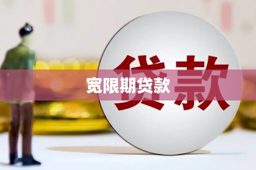 赵县宽限期贷款