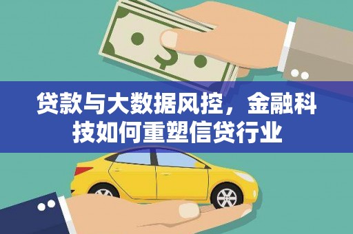 清水河贷款与大数据风控，金融科技如何重塑信贷行业