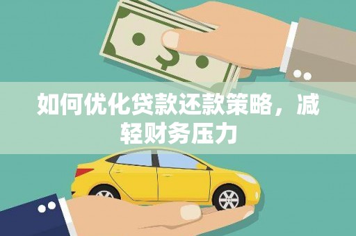 昆明如何优化贷款还款策略，减轻财务压力
