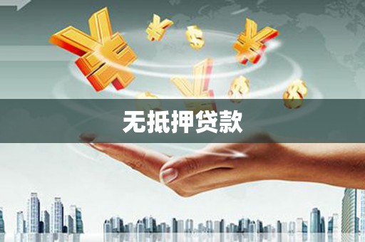 芳苑无抵押贷款