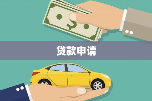 兴安贷款申请