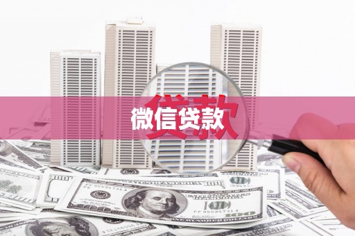 中和微信贷款