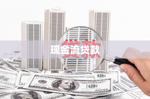 松溪现金流贷款