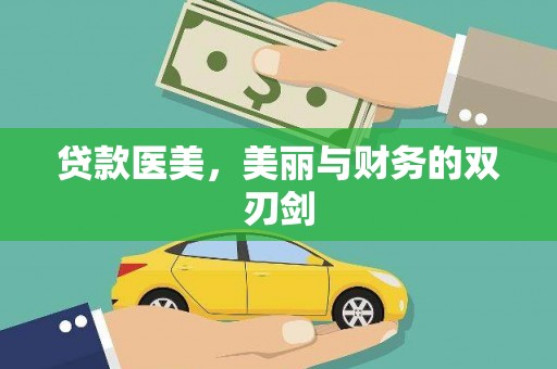 新北贷款医美，美丽与财务的双刃剑