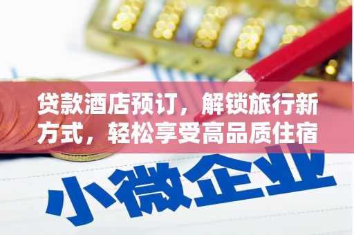 泉州贷款酒店预订，解锁旅行新方式，轻松享受高品质住宿