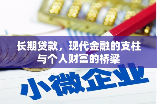 达拉特旗长期贷款，现代金融的支柱与个人财富的桥梁