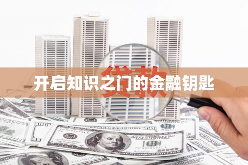 扎赉诺尔开启知识之门的金融钥匙