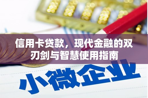 武平信用卡贷款，现代金融的双刃剑与智慧使用指南