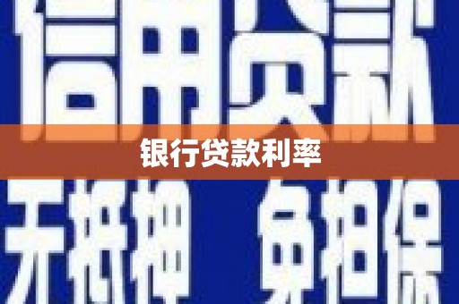 湖西银行贷款利率