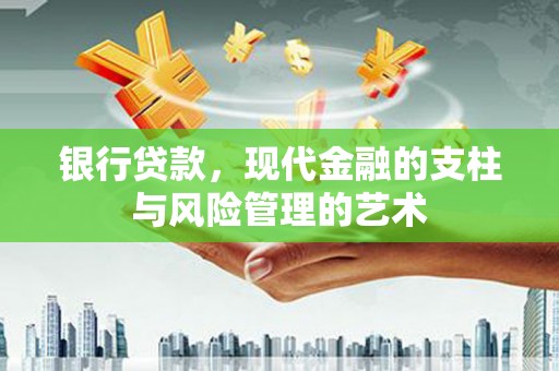 宝兴银行贷款，现代金融的支柱与风险管理的艺术