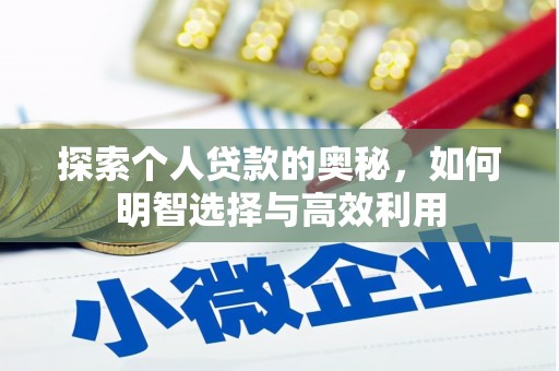 滑县探索个人贷款的奥秘，如何明智选择与高效利用