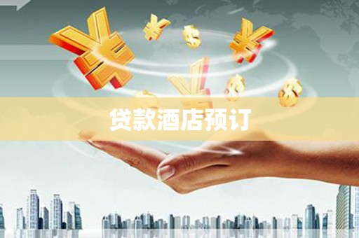奎屯贷款酒店预订