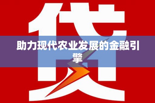 安岳助力现代农业发展的金融引擎