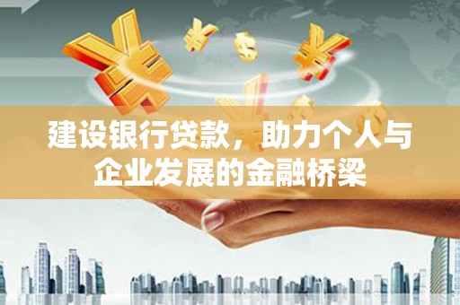 博湖建设银行贷款，助力个人与企业发展的金融桥梁