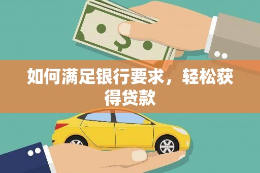 青山湖如何满足银行要求，轻松获得贷款