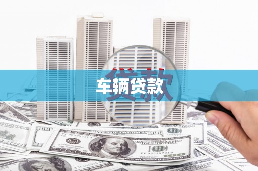 庆城车辆贷款