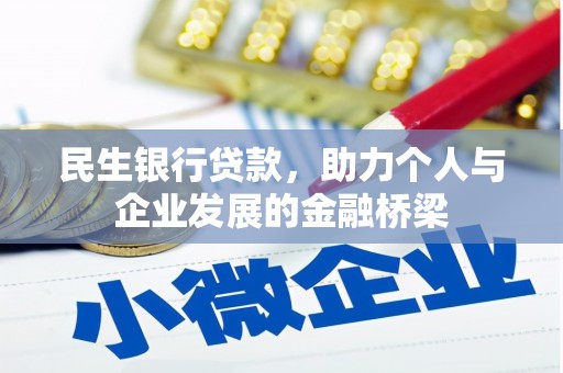 错那民生银行贷款，助力个人与企业发展的金融桥梁