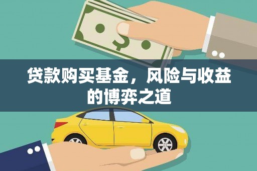 海原贷款购买基金，风险与收益的博弈之道