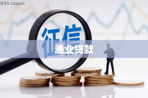 凌源渔业贷款