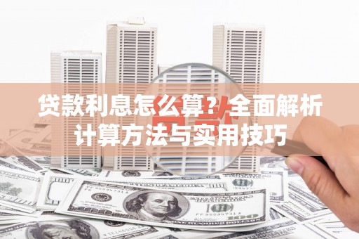 新乐贷款利息怎么算？全面解析计算方法与实用技巧