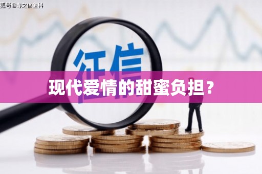 文水现代爱情的甜蜜负担？