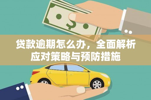 凉山贷款逾期怎么办，全面解析应对策略与预防措施