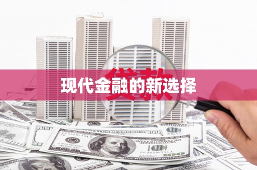 旬阳现代金融的新选择