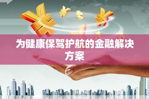 昆山为健康保驾护航的金融解决方案