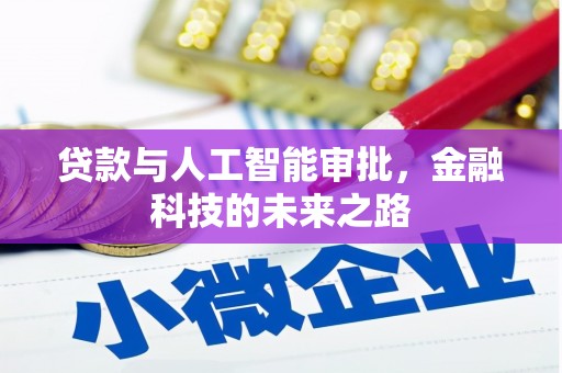 蕲春贷款与人工智能审批，金融科技的未来之路