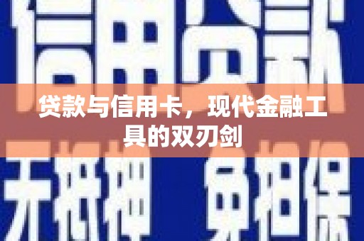 梅山贷款与信用卡，现代金融工具的双刃剑