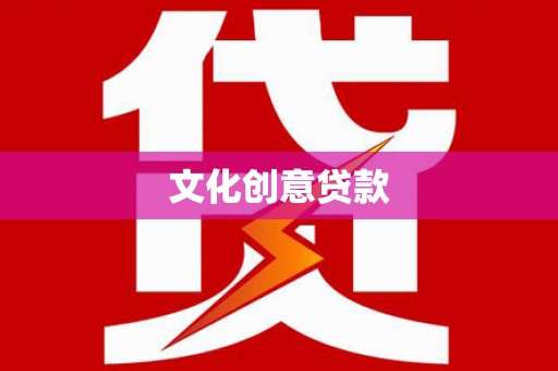 黄山文化创意贷款