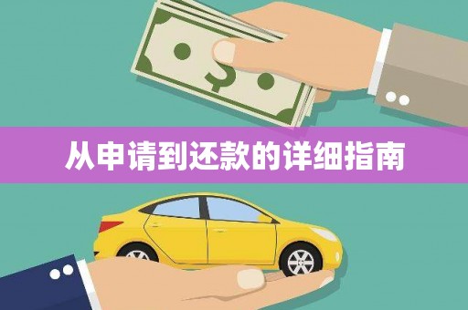 淇县从申请到还款的详细指南