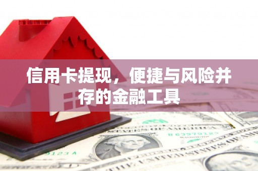 三台信用卡提现，便捷与风险并存的金融工具