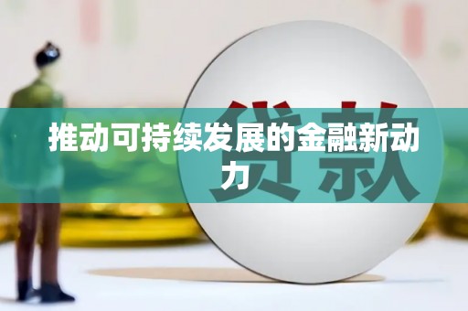 同德推动可持续发展的金融新动力