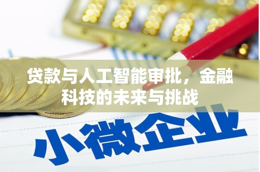昆都仑贷款与人工智能审批，金融科技的未来与挑战