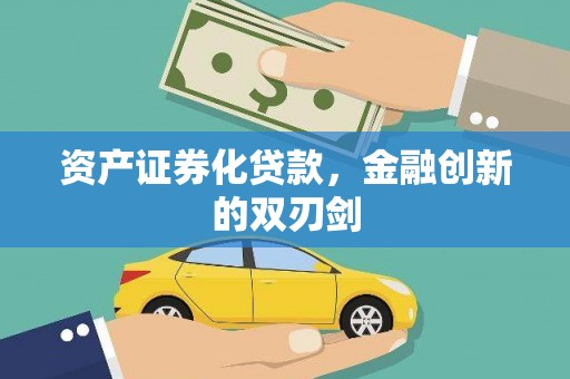 元宝山资产证券化贷款，金融创新的双刃剑