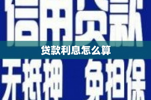 英德贷款利息怎么算