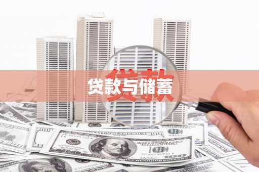 曲麻莱贷款与储蓄