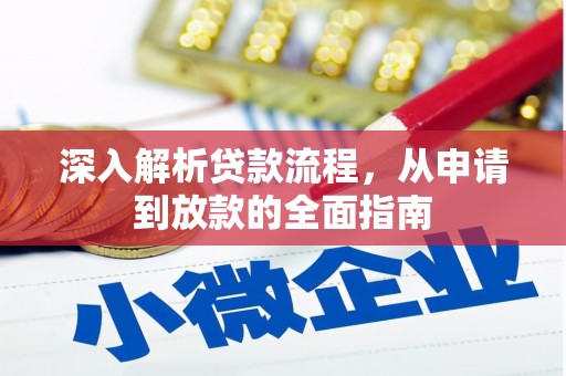 中站深入解析贷款流程，从申请到放款的全面指南