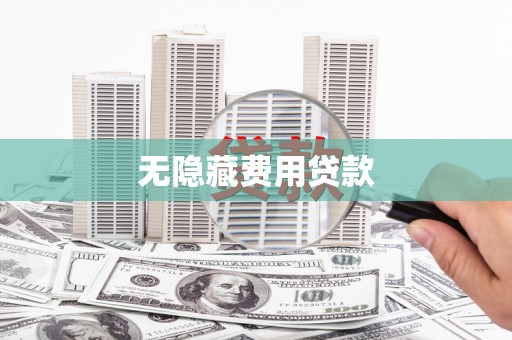 濠江无隐藏费用贷款