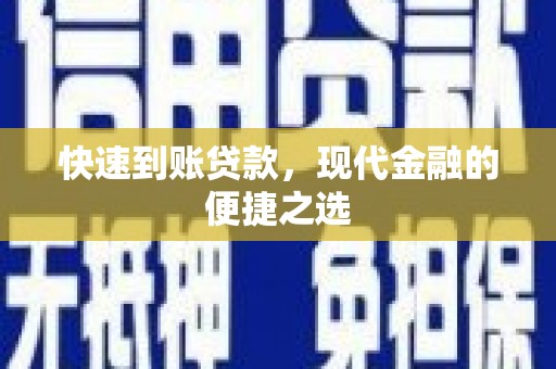 察右中旗快速到账贷款，现代金融的便捷之选