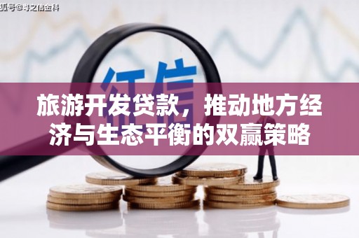 呼玛旅游开发贷款，推动地方经济与生态平衡的双赢策略