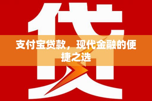 灵璧支付宝贷款，现代金融的便捷之选